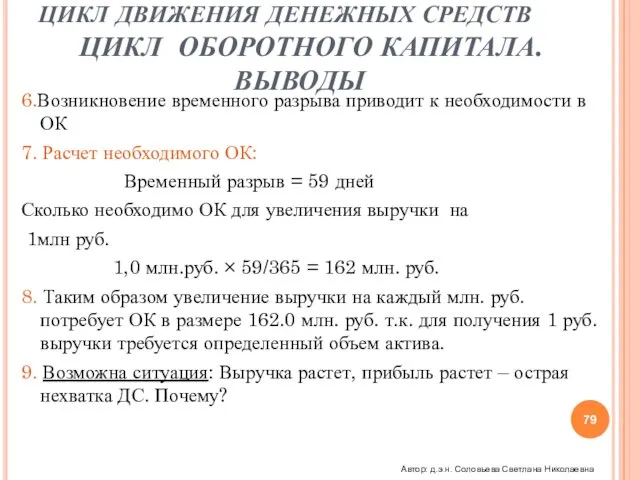 6.Возникновение временного разрыва приводит к необходимости в ОК 7. Расчет необходимого ОК: