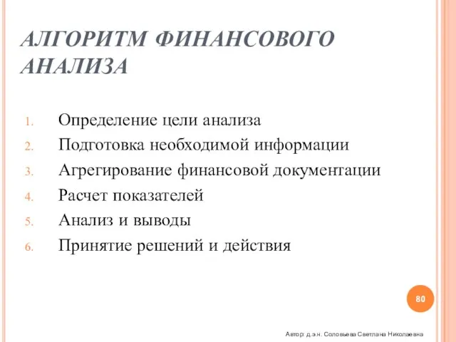 АЛГОРИТМ ФИНАНСОВОГО АНАЛИЗА Определение цели анализа Подготовка необходимой информации Агрегирование финансовой документации