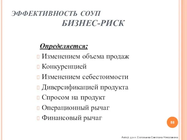 ЭФФЕКТИВНОСТЬ СОУП БИЗНЕС-РИСК Определяется: Изменением объема продаж Конкуренцией Изменением себестоимости Диверсификацией продукта