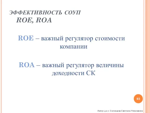 ЭФФЕКТИВНОСТЬ СОУП ROE, ROA ROE – важный регулятор стоимости компании ROA –