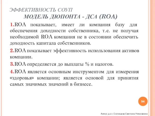 ЭФФЕКТИВНОСТЬ СОУП МОДЕЛЬ ДЮПОНТА - ДСА (ROA) 1.ROA показывает, имеет ли компания