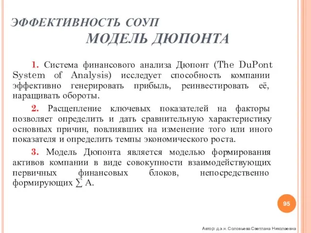 ЭФФЕКТИВНОСТЬ СОУП МОДЕЛЬ ДЮПОНТА 1. Система финансового анализа Дюпонт (The DuPont System