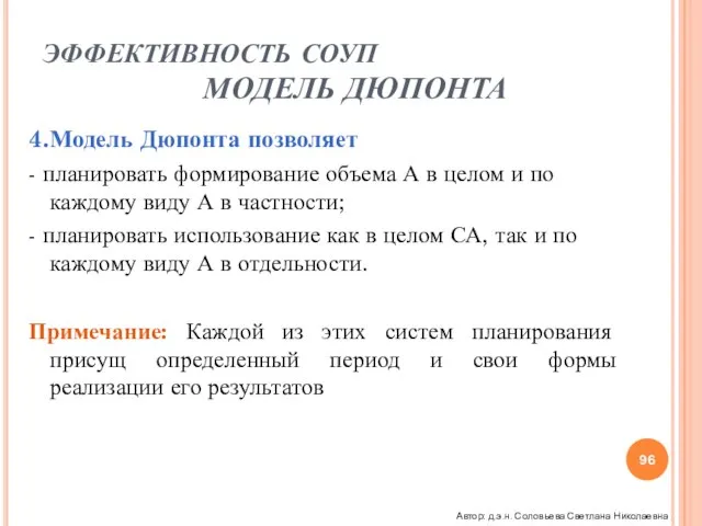 ЭФФЕКТИВНОСТЬ СОУП МОДЕЛЬ ДЮПОНТА 4.Модель Дюпонта позволяет - планировать формирование объема А