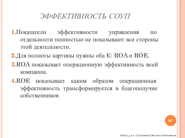 ЭФФЕКТИВНОСТЬ СОУП 1.Показатели эффективности управления по отдельности полностью не показывают все стороны