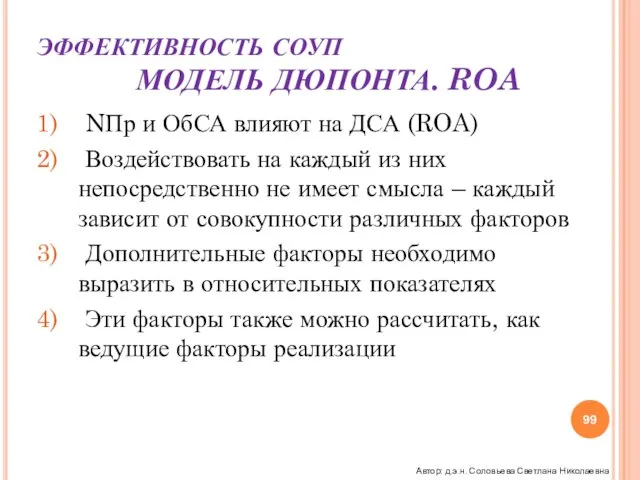 NПр и ОбСА влияют на ДСА (ROA) Воздействовать на каждый из них