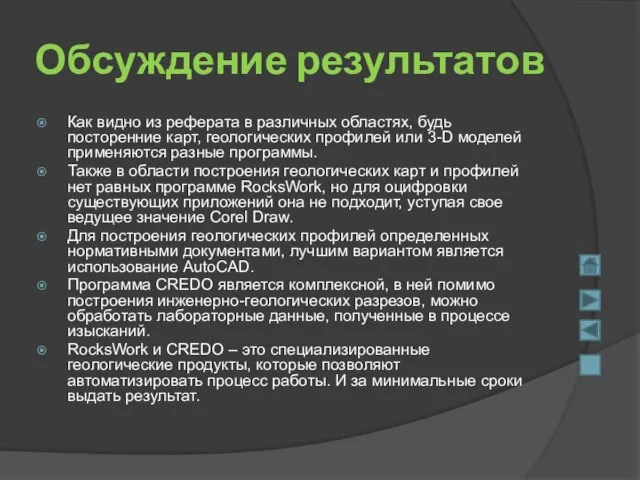 Обсуждение результатов Как видно из реферата в различных областях, будь посторенние карт,