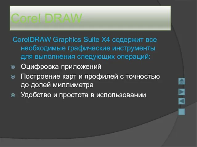 Corel DRAW CorelDRAW Graphics Suite X4 содержит все необходимые графические инструменты для