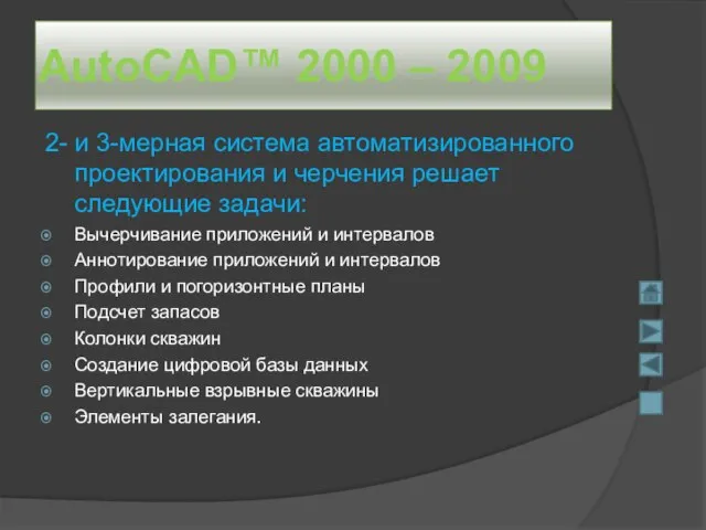 AutoCAD™ 2000 – 2009 2- и 3-мерная система автоматизированного проектирования и черчения