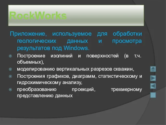 RockWorks Приложение, используемое для обработки геологических данных и просмотра результатов под Windows.