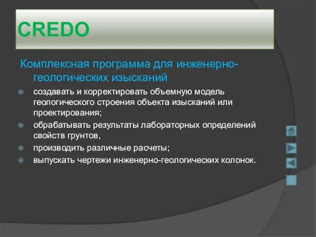 CREDO Комплексная программа для инженерно-геологических изысканий создавать и корректировать объемную модель геологического