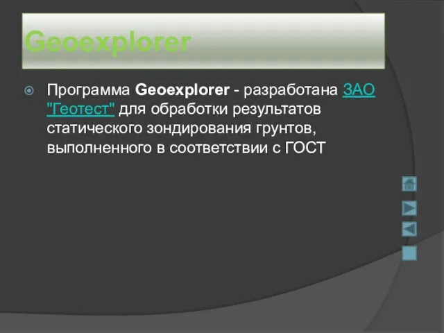 Geoexplorer Программа Geoexplorer - разработана ЗАО "Геотест" для обработки результатов статического зондирования