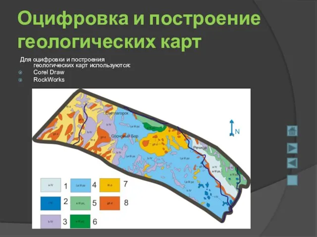 Оцифровка и построение геологических карт Для оцифровки и построения геологических карт используются: Corel Draw RockWorks