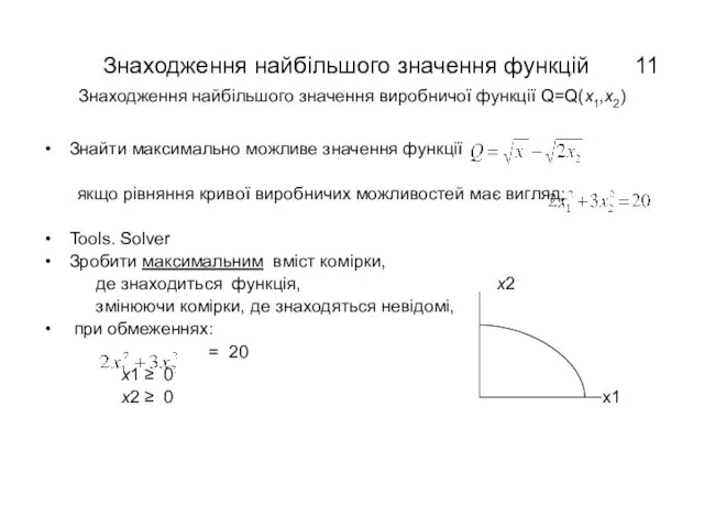 Знаходження найбільшого значення функцій Знаходження найбільшого значення виробничої функції Q=Q(x1,x2) Знайти максимально