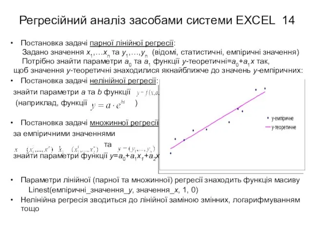 Регресійний аналіз засобами системи EXCEL Постановка задачі парної лінійної регресії: Задано значення
