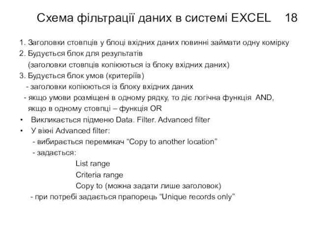 Схема фільтрації даних в системі EXCEL 1. Заголовки стовпців у блоці вхідних
