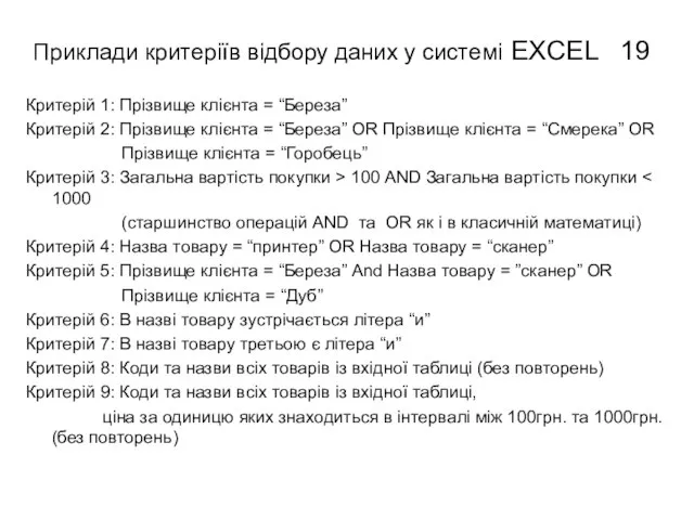 Приклади критеріїв відбору даних у системі EXCEL Критерій 1: Прізвище клієнта =