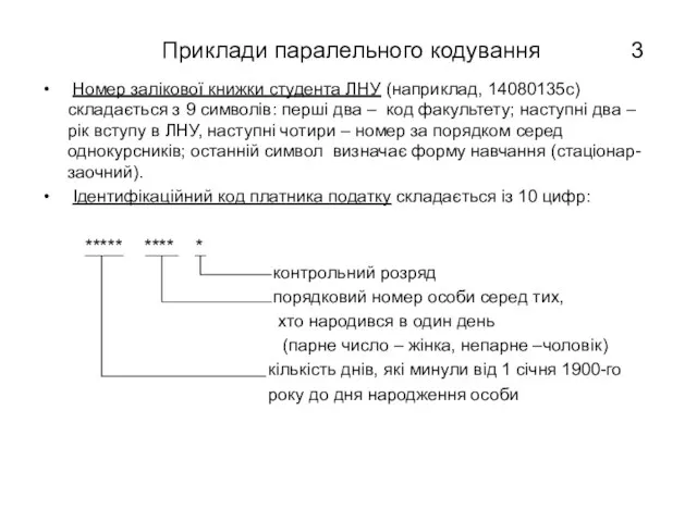 Приклади паралельного кодування Номер залікової книжки студента ЛНУ (наприклад, 14080135с) складається з