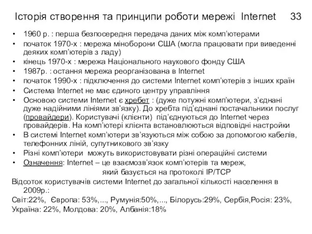 Історія створення та принципи роботи мережі Internet 1960 р. : перша безпосередня