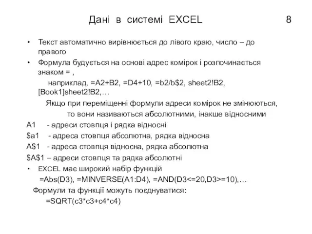 Дані в системі EXCEL Текст автоматично вирівнюється до лівого краю, число –