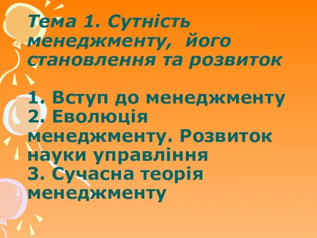 Тема 1. Сутність менеджменту, його становлення та розвиток 1. Вступ до менеджменту