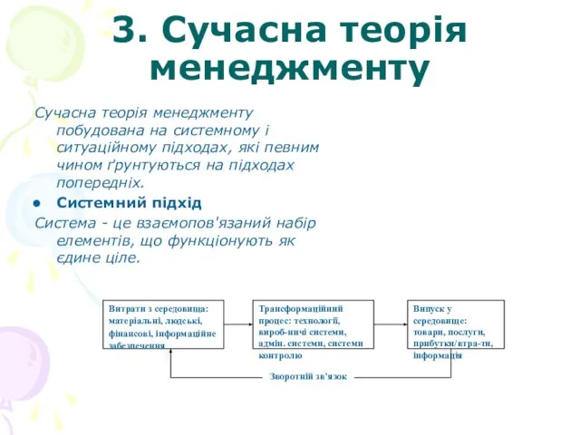 3. Сучасна теорія менеджменту Сучасна теорія менеджменту побудована на системному і ситуаційному