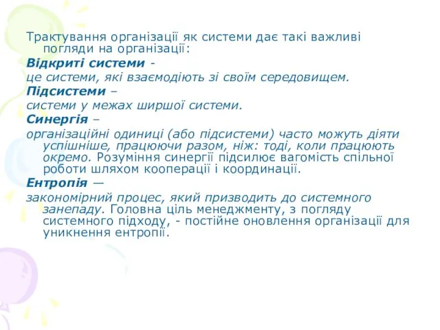 Трактування організації як системи дає такі важливі погляди на організації: Відкриті системи