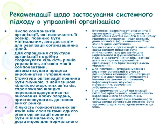 Рекомендації щодо застосування системного підходу в управлінні організацією Число компонентів організації, які