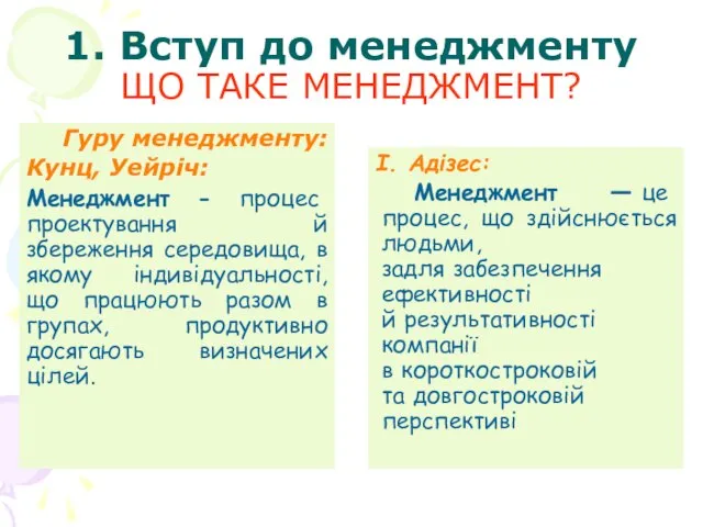 1. Вступ до менеджменту ЩО ТАКЕ МЕНЕДЖМЕНТ? Гуру менеджменту: Кунц, Уейріч: Менеджмент