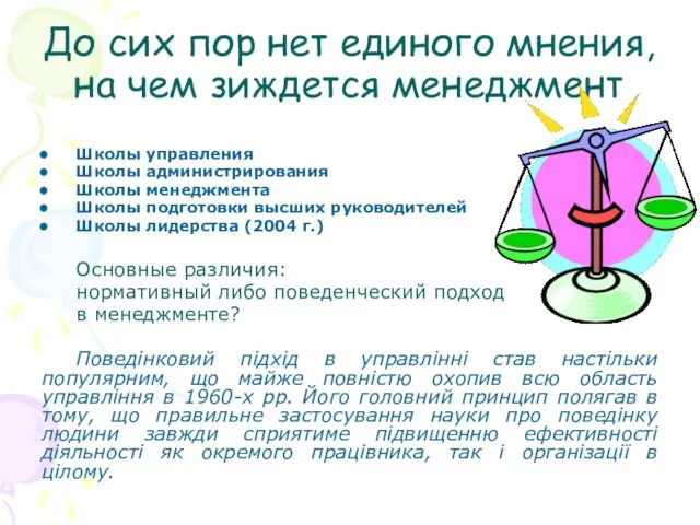 До сих пор нет единого мнения, на чем зиждется менеджмент Школы управления