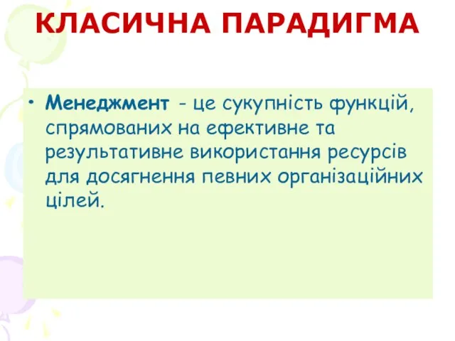 КЛАСИЧНА ПАРАДИГМА Менеджмент - це сукупність функцій, спрямованих на ефективне та результативне