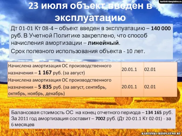 23 июля объект введен в эксплуатацию Дт 01-01 Кт 08-4 – объект