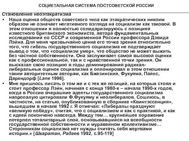 СОЦИЕТАЛЬНАЯ СИСТЕМА ПОСТСОВЕТСКОЙ РОССИИ Становление неоэтакратизма Наша оценка обществ советского типа как