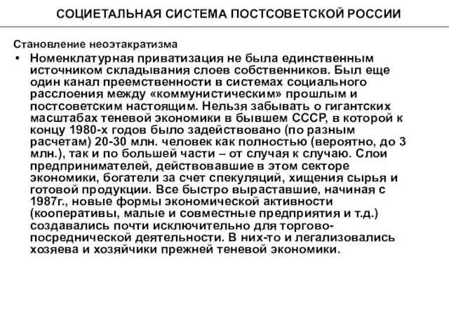 СОЦИЕТАЛЬНАЯ СИСТЕМА ПОСТСОВЕТСКОЙ РОССИИ Становление неоэтакратизма Номенклатурная приватизация не была единственным источником