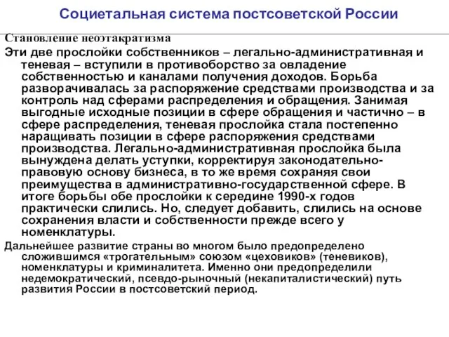 Социетальная система постсоветской России Становление неоэтакратизма Эти две прослойки собственников – легально-административная