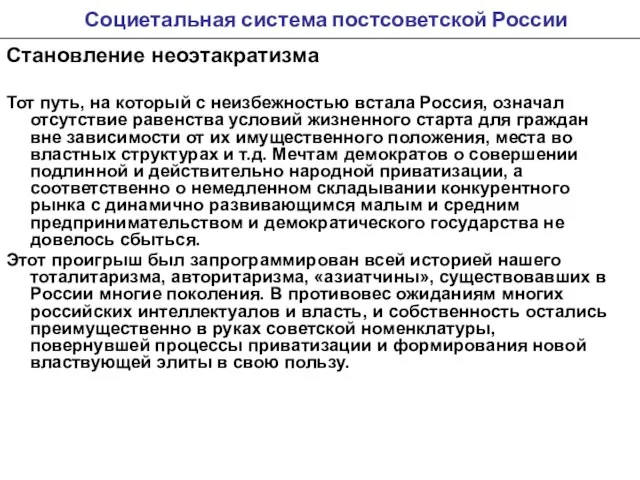 Социетальная система постсоветской России Становление неоэтакратизма Тот путь, на который с неизбежностью