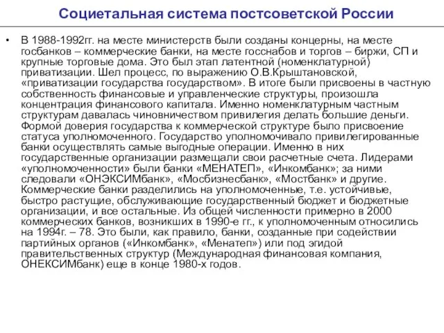 Социетальная система постсоветской России В 1988-1992гг. на месте министерств были созданы концерны,