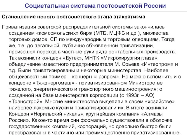 Социетальная система постсоветской России Становление нового постсоветского этапа этакратизма Приватизация советской распределительной