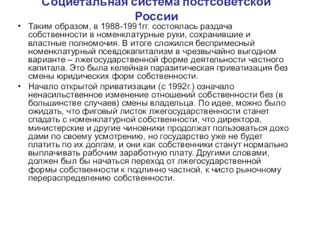 Социетальная система постсоветской России Таким образом, в 1988-1991гг. состоялась раздача собственности в