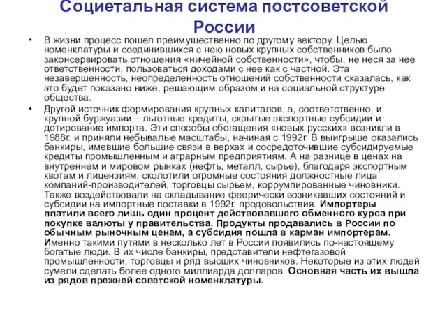 Социетальная система постсоветской России В жизни процесс пошел преимущественно по другому вектору.