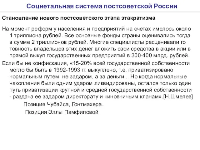 Социетальная система постсоветской России Становление нового постсоветского этапа этакратизма На момент реформ