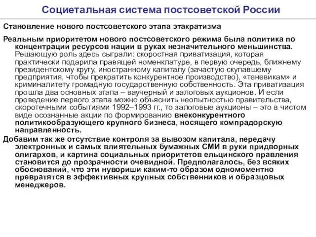 Социетальная система постсоветской России Становление нового постсоветского этапа этакратизма Реальным приоритетом нового