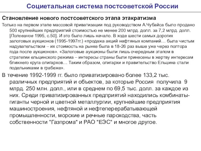 Социетальная система постсоветской России Становление нового постсоветского этапа этакратизма Только на первом