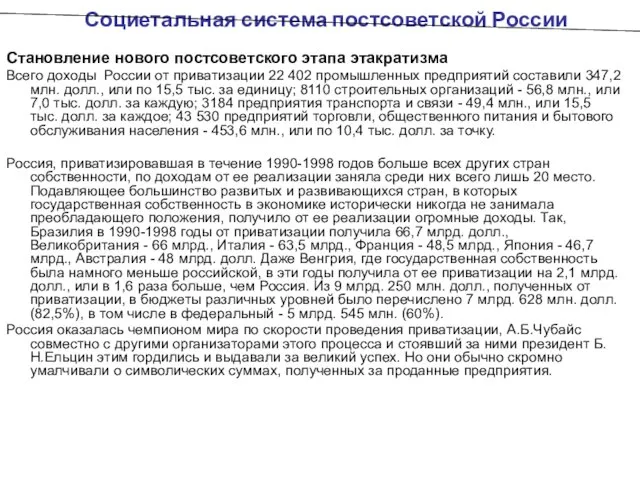 Социетальная система постсоветской России Становление нового постсоветского этапа этакратизма Всего доходы России