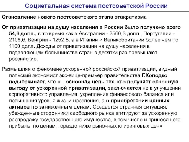 Социетальная система постсоветской России Становление нового постсоветского этапа этакратизма От приватизации на