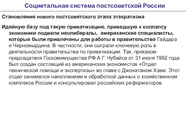 Социетальная система постсоветской России Становление нового постсоветского этапа этакратизма Идейную базу под