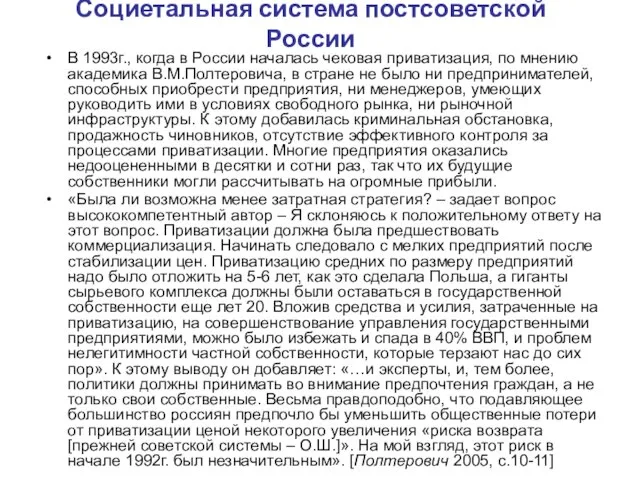 Социетальная система постсоветской России В 1993г., когда в России началась чековая приватизация,