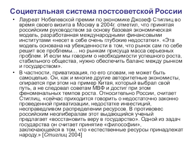 Социетальная система постсоветской России Лауреат Нобелевской премии по экономике Джозеф Стиглиц во