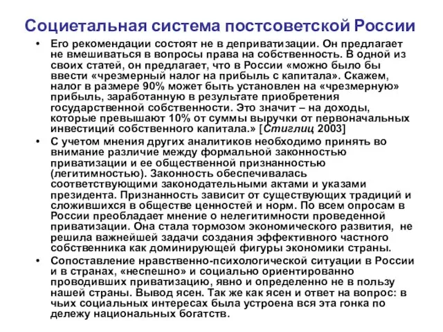 Социетальная система постсоветской России Его рекомендации состоят не в деприватизации. Он предлагает