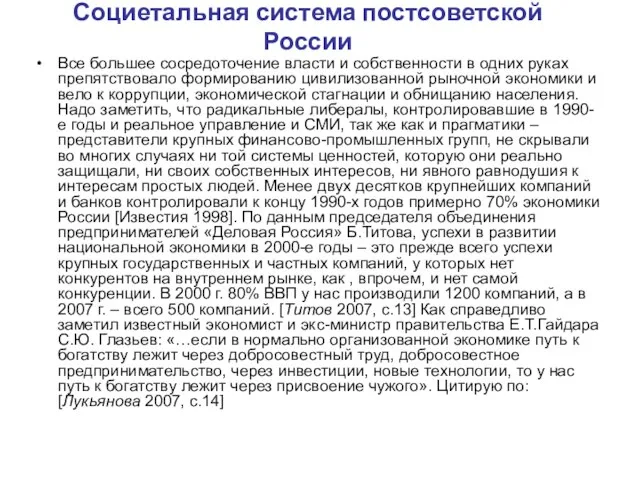 Социетальная система постсоветской России Все большее сосредоточение власти и собственности в одних