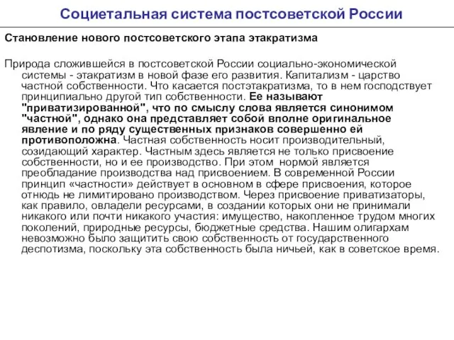 Социетальная система постсоветской России Становление нового постсоветского этапа этакратизма Природа сложившейся в